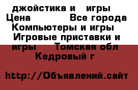 X box 360   4 джойстика и 2 игры. › Цена ­ 4 000 - Все города Компьютеры и игры » Игровые приставки и игры   . Томская обл.,Кедровый г.